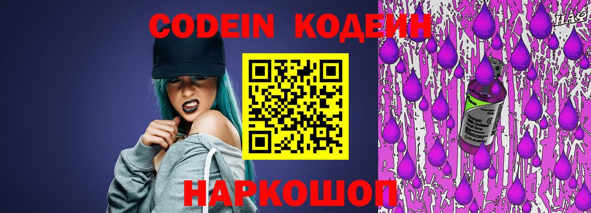 Кодеин Purple Drank Родники